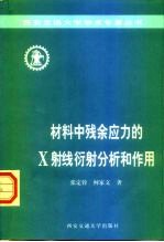 材料中残余应力的X射线衍射分析和作用