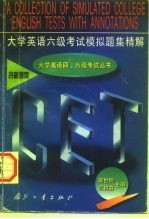 大学英语六级考试模拟题集精解 含新题型