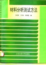 材料分析测试方法