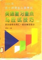 1998年硕士研究生入学考试英语复习重点与应试技巧 上 语法结构与词汇·综合填空部分