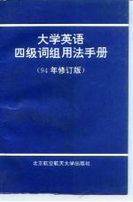 大学英语四级词组用法手册 94年修订版