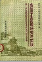 高校学生管理研究与实践 第二届全国高等学校学籍管理科研会文集 1992年3月