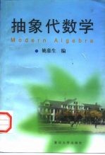 抽象代数学