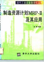 制造资源计划MRP-Ⅱ及其应用