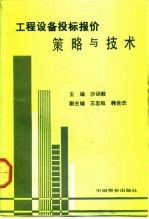 工程设备投标报价策略与技术