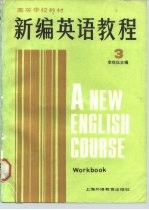 新编英语教程 3 练习册