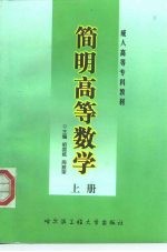 简明高等数学 上