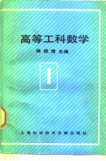 高等工科数学 第1册 一元微积分