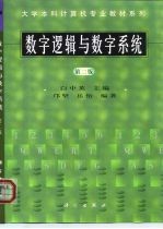 数字逻辑与数字系统