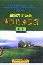 新编大学英语速读巧译实践 第1册