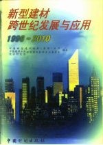 新型建材跨世纪发展与应用 1996-2010