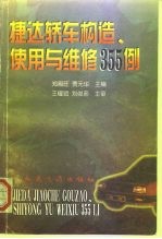 捷达轿车构造、使用与维修355例