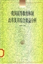 我国高等教育体制改革及其综合效益分析