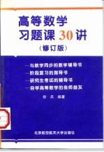 高等数学习题课30讲 修订版