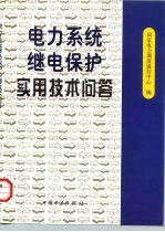 电力系统继电保护实用技术问答