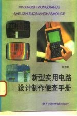 新型实用电路设计制作便查手册