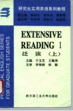 研究生实用英语系列教程 泛读 上