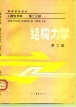 高等学校教材  建筑力学  第3分册  结构力学  第2版