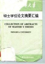 清华大学1991年硕士学位论文摘要汇编