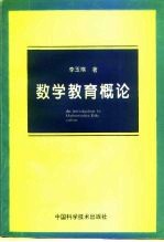 数学教育概论