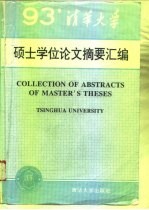 清华大学1993年硕士学位论文摘要汇编