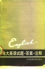 电大英语试题、答案、注释