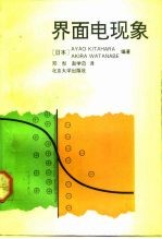 界面电现象 原理、测量和应用