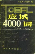 TOEFL应试4000词