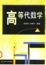 高等代数学