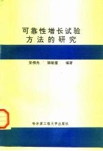 可靠性增长试验方法的研究