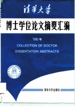 清华大学博士学位论文摘要汇编 1992年