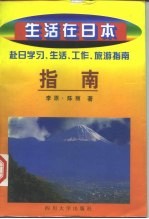 生活在日本 赴日学习、生活、工作、旅游指南