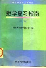 硕士研究生入学考试数学复习指南 第2版