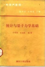 物理学教程  统计与量子力学基础