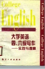 大学英语四、六级写作 实践与提高