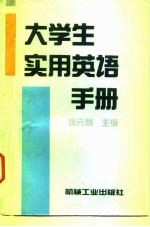 大学生实用英语手册