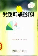 线性代数学习与解题分析指导