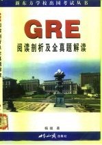 GRE阅读剖析及全真题解读