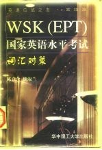 WSK EPT 国家英语水平考试词汇对策