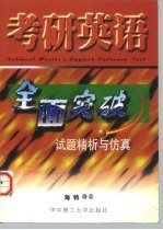 考研英语全面突破 试题精析与仿真