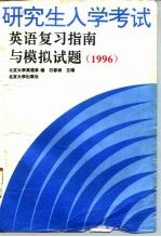 研究生入学考试英语复习指南与模拟试题 1996