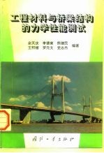 工程材料与桥梁结构的力学性能测试