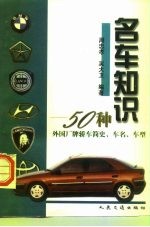 名车知识 50种外国厂牌轿车简史、车名、车型