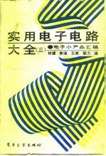 实用电子电路大全 3 电子小产品汇编