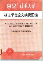 清华大学1992年硕士学位论文摘要汇编