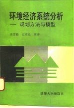 环境经济系统分析 规划方法与模型