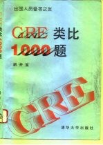 GRE类比1000题