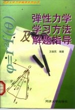 弹性力学学习方法及解题指导