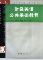 财经英语公共基础教程 第3册