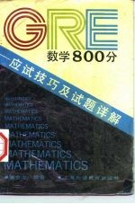 GRE数学800分 应试技巧及试题详解